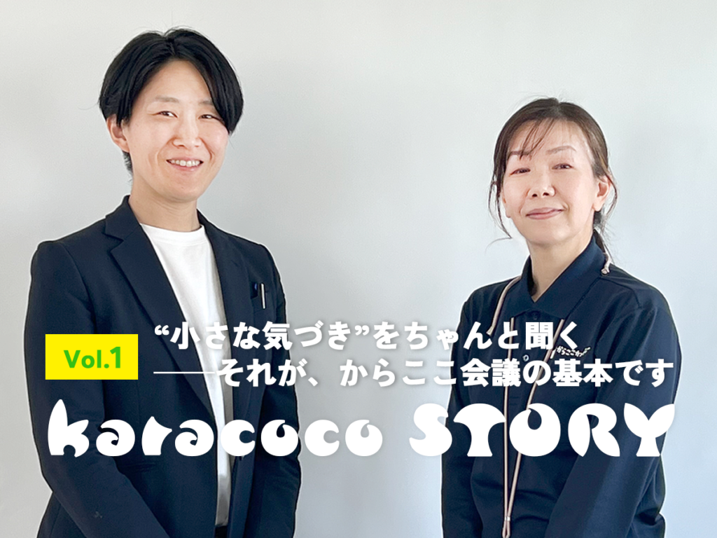 からここカンパニーストーリー：小さなきづきをちゃんと聞く。それが、からここ会議の基本です