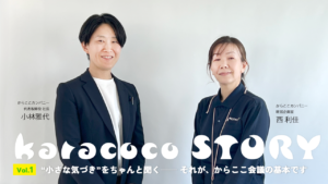 からここカンパニーストーリー：小さなきづきをちゃんと聞く。それが、からここ会議の基本です