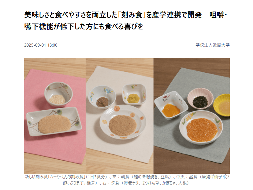 美味しさと食べやすさを両立した「刻み食」を産学連携で開発　咀嚼・嚥下機能が低下した方にも食べる喜びを